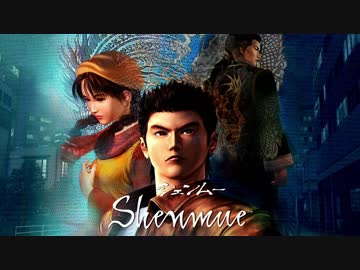 【シェンムー】70億円分楽しみ尽くす トロフィー100％+やり込み解説【実況】Part1