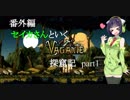 【Vagante】セイカさんといくVagante探窟記～番外編1～【ボイロ実況】