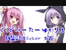 ごっどいーたーゆかり３ 強襲討伐ミッション『大罪』