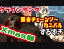 【きょうのデッバイ#176Xmas】2本　無音カニバルバグがヤバすぎる＆クラウンサンタ【毎日投稿】