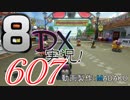 初日から始める！日刊マリオカート8DX実況プレイ607日目
