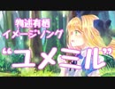 【にじさんじ】ユメミル（short ver.）【物述有栖イメージソング】