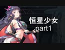 【恒星少女】　星とかわからんけど女の子が可愛いゲームをやる　【実況】