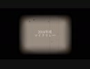 【ニコラップ】2018年産マイクリレー【マイクリレー】