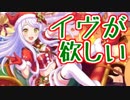 【デレステ】このイヴが欲しい【ガシャ動画】
