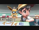 【実況】＃21 初代を愛してやまないLet's Go! イーブイ 【ピカブイ】