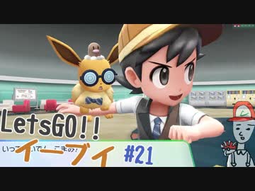 【実況】＃21 初代を愛してやまないLet's Go! イーブイ 【ピカブイ】