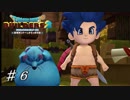 【実況】はじめてのドラゴンクエストビルダーズ２part6
