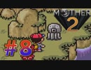 【実況】大人も子供も、おねーさんも。RPG【MOTHER2 ギーグの逆襲】Part８