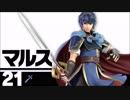 【スマブラSP】マルス ボイス集