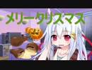 メスガキちゃんにささやかなクリスマスプレゼントを。