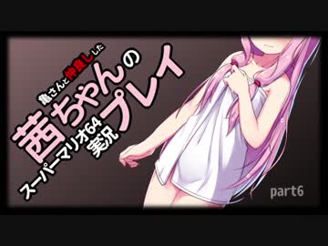 【マリオ64】亀さんと仲良しした茜ちゃんの実況プレイ