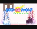 【DEADRISING4】あおピー３分クッキング【VOICEROID実況】