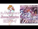 [スクフェス] Snow halation［クリスマス記念プレイ］