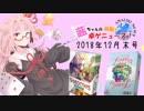 茜ちゃんのアナログゲームニュース！　2018年12月末
