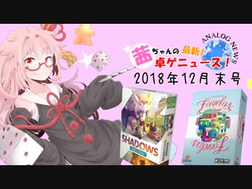茜ちゃんのアナログゲームニュース！　2018年12月末