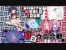 ニコニコ紅白ウニ合戦編【CHUNITHM WORLD TOUR Sp/VOICEROID実況】
