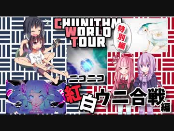 ニコニコ紅白ウニ合戦編【CHUNITHM WORLD TOUR Sp/VOICEROID実況】