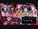 【第3弾 ヒミツの女子会 前編】お待たせ！女子会！ちょろ汰劇場開幕！ｗ