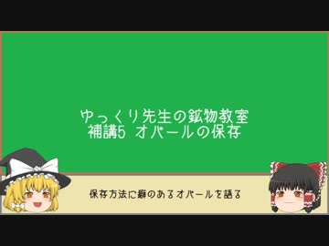 ゆっくり先生の鉱物教室【補講5 オパールの保存】