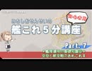 【艦これ×初心者用】第7回　みちしおせんせいの艦これ５分講座～空母と航空戦のあれこれⅢ