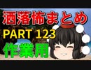 ゆっくり怪談 作業用・睡眠用 洒落怖まとめ 123 (＋おまけ程度の茶番)