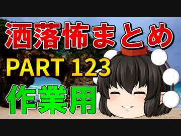 ゆっくり怪談 作業用・睡眠用 洒落怖まとめ 123 (＋おまけ程度の茶番)
