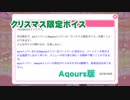 スクフェス　クリスマス限定ボイス　Aqours版　おまけあり　2018/12/25