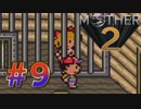 【実況】大人も子供も、おねーさんも。RPG【MOTHER2 ギーグの逆襲】Part９
