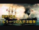 【ゆっくり解説】経済で見るもう一つの太平洋戦争