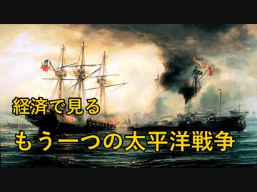 【ゆっくり解説】経済で見るもう一つの太平洋戦争