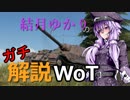 結月ゆかりのガチ解説WoT　Part4【Ferdinand】
