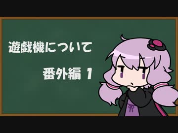 【結月ゆかり】遊技機について 番外編１