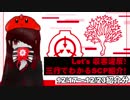 Let's収容違反！三行でわかる朝のSCP紹介！　12/17～12/23紹介分　ED付き