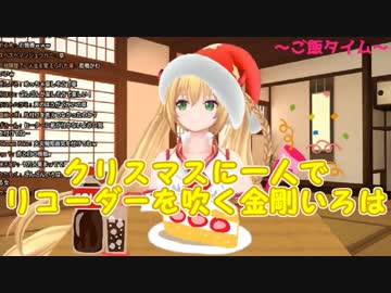 クリスマスに一人でリコーダーを吹く金剛いろは