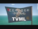 【From_The_Depths】 TVML#3 琵琶湖の遊底部 公営放送