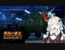 【BFV】戦場の紲星 3【VOICEROID実況】