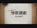 【刀剣Coc】やけに賑やかな「惨歌讃劇」【Part3後半】
