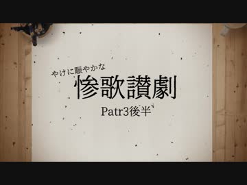 【刀剣Coc】やけに賑やかな「惨歌讃劇」【Part3後半】