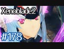 #178【ゼノブレイド２】ちょっと君と世界救ってくる【実況プレイ】