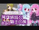 【VOICEROID実況】琴葉姉妹と騎士の旅#34【ソードオブパラディンRE】