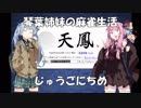 【麻雀】琴葉姉妹の麻雀生活　じゅうごにちめ【VOICEROID実況】