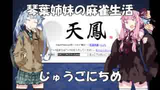 【麻雀】琴葉姉妹の麻雀生活　じゅうごにちめ【VOICEROID実況】
