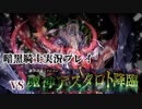 暗黒騎士の『千年戦争アイギス』実況プレイ27 番外編
