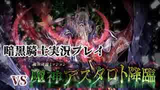 暗黒騎士の『千年戦争アイギス』実況プレイ27 番外編