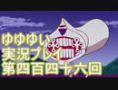 全員集合！　結城友奈は勇者である　花結いのきらめき実況プレイpart446