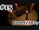 【実況プレイ動画】冷静沈着な僕が 声を荒げずバイオ7をやろうと思ったんだ…【BIOHAZARD7】#15