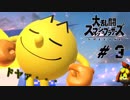 大乱闘スペシャル俺達！～続・Aボタンは戻ってこない編～【スマブラ】＃3