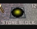 石だけの世界で地下生活Part12【StoneBlock】