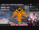 【Hoi4】東？ビザンツ？いえ、ローマ帝国です。【VOICEROID実況】